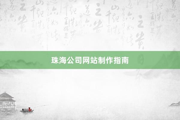 珠海公司网站制作指南