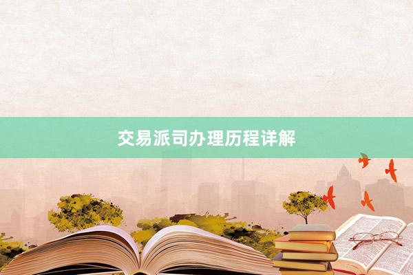 交易派司办理历程详解