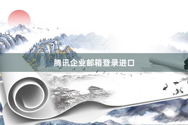 腾讯企业邮箱登录进口