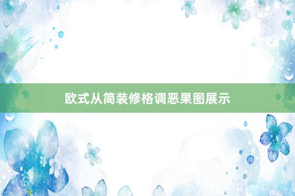 欧式从简装修格调恶果图展示