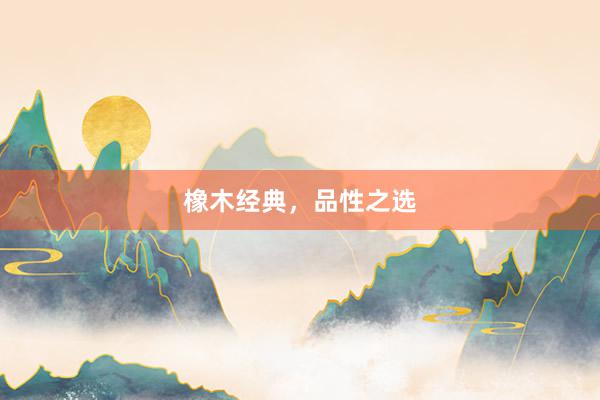 橡木经典，品性之选