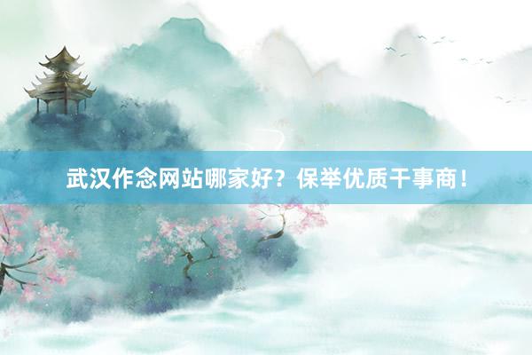 武汉作念网站哪家好？保举优质干事商！