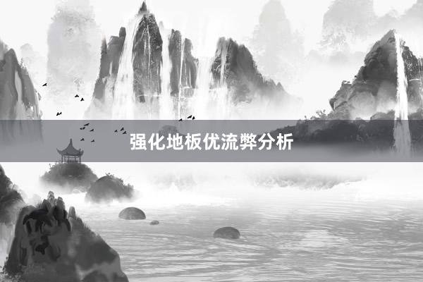 强化地板优流弊分析