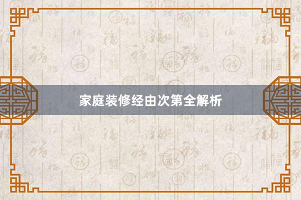 家庭装修经由次第全解析