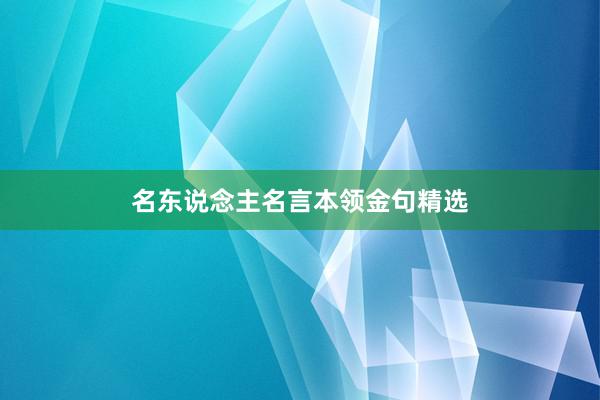 名东说念主名言本领金句精选
