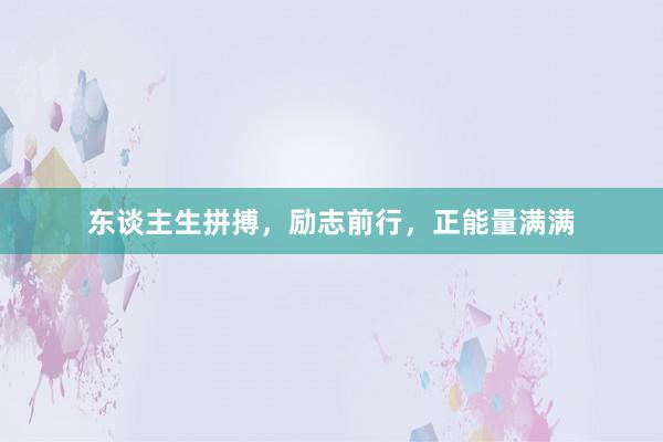 东谈主生拼搏，励志前行，正能量满满