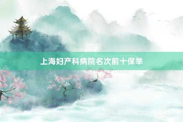 上海妇产科病院名次前十保举