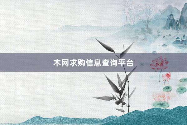 木网求购信息查询平台